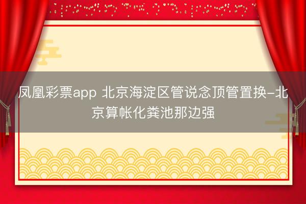 凤凰彩票app 北京海淀区管说念顶管置换-北京算帐化粪池那边强