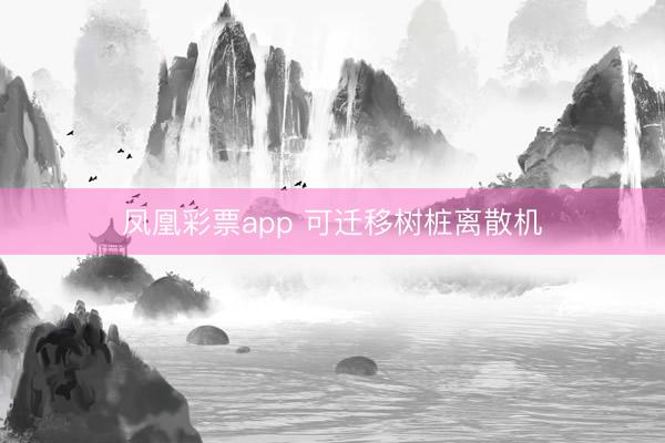 凤凰彩票app 可迁移树桩离散机