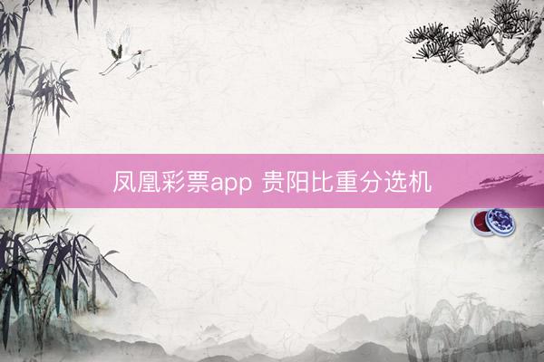 凤凰彩票app 贵阳比重分选机