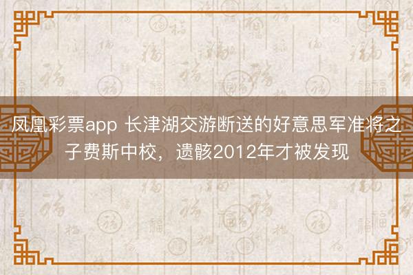 凤凰彩票app 长津湖交游断送的好意思军准将之子费斯中校，遗骸2012年才被发现