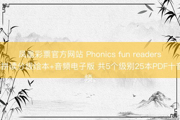 凤凰彩票官方网站 Phonics fun readers当然拼读分级绘本+音频电子版 共5个级别25本PDF十音频。