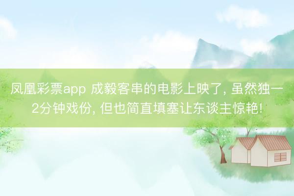 凤凰彩票app 成毅客串的电影上映了， 虽然独一2分钟戏份， 但也简直填塞让东谈主惊艳!
