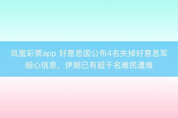 凤凰彩票app 好意思国公布4名失掉好意思军细心信息,伊朗已有超千名难民遭难