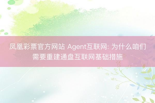 凤凰彩票官方网站 Agent互联网: 为什么咱们需要重建通盘互联网基础措施