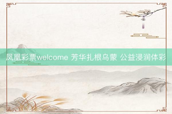 凤凰彩票welcome 芳华扎根乌蒙 公益浸润体彩