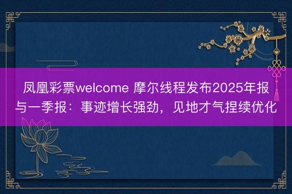 凤凰彩票welcome 摩尔线程发布2025年报与一季报：事迹增长强劲，见地才气捏续优化