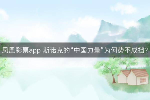 凤凰彩票app 斯诺克的“中国力量”为何势不成挡？