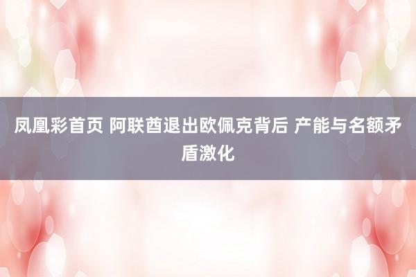 凤凰彩首页 阿联酋退出欧佩克背后 产能与名额矛盾激化