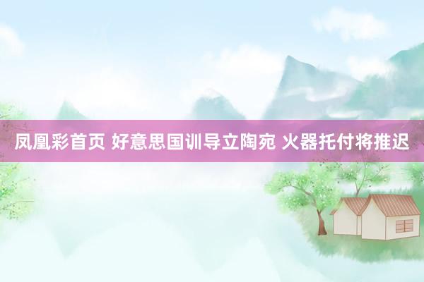 凤凰彩首页 好意思国训导立陶宛 火器托付将推迟