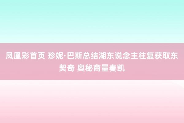 凤凰彩首页 珍妮·巴斯总结湖东说念主往复获取东契奇 奥秘商量奏凯