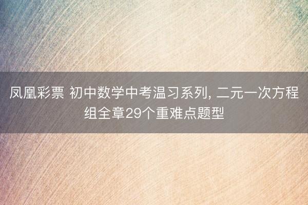 凤凰彩票 初中数学中考温习系列，<a href=