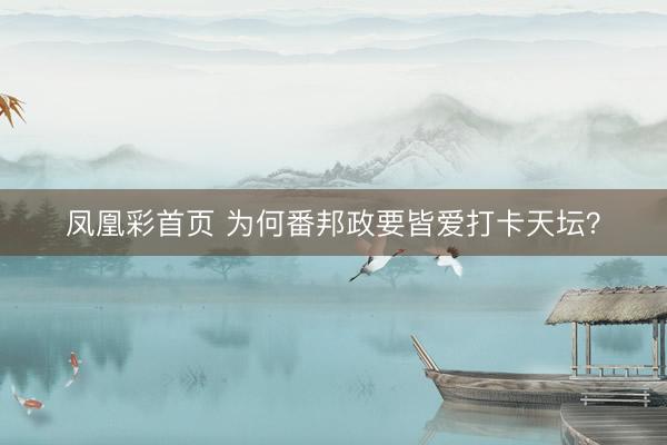 凤凰彩首页 为何番邦政要皆爱打卡天坛?