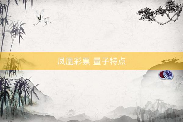 凤凰彩票 量子特点