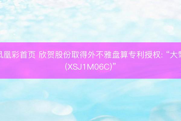 凤凰彩首页 欣贺股份取得外不雅盘算专利授权: “大氅(XSJ1M06C)”