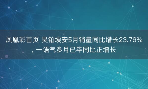 凤凰彩首页 昊铂埃安5月销量同比增长23.76%， 一语气多月已毕同比正增长