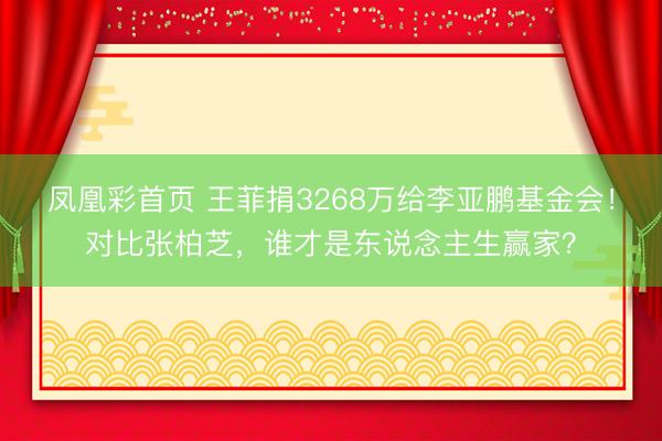 凤凰彩首页 王菲捐3268万给李亚鹏基金会！对比张柏芝，谁才是东说念主生赢家？