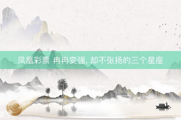 凤凰彩票 冉冉变强，<a href=